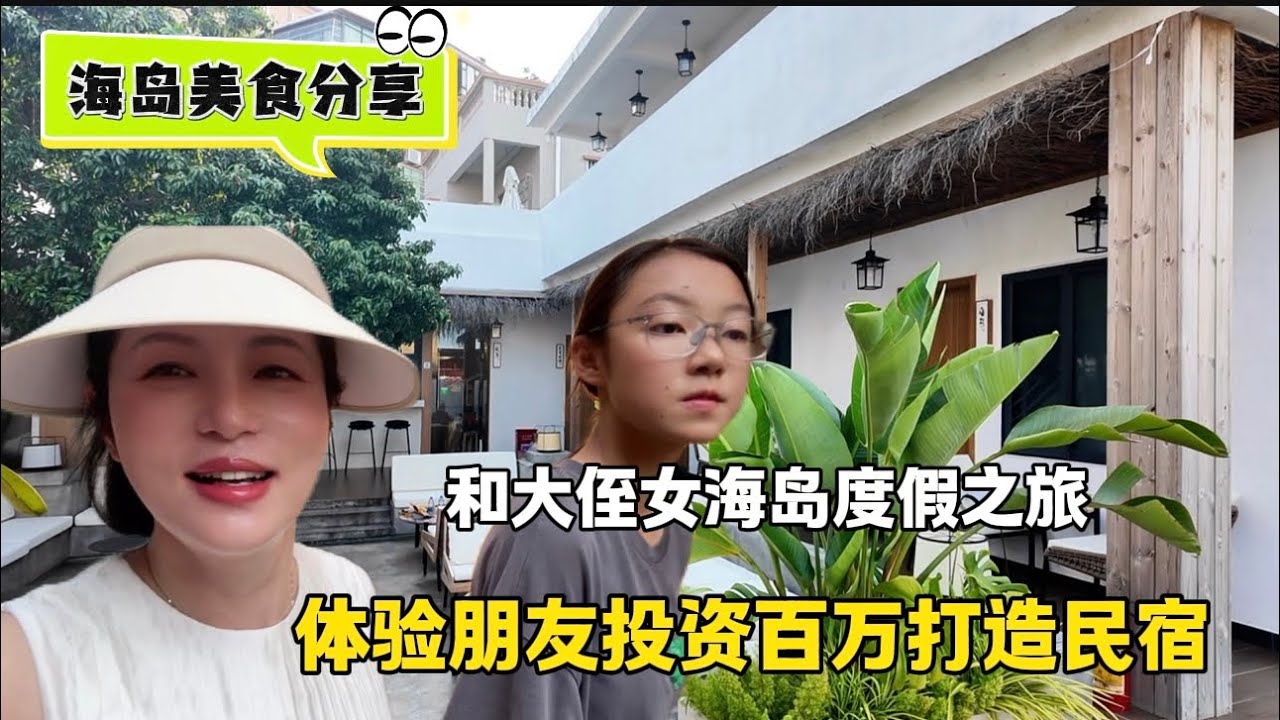 和大侄女海岛度假之旅，体验朋友投资百万的打造的民宿，海岛美食/海岛渔民生活/海岛特产