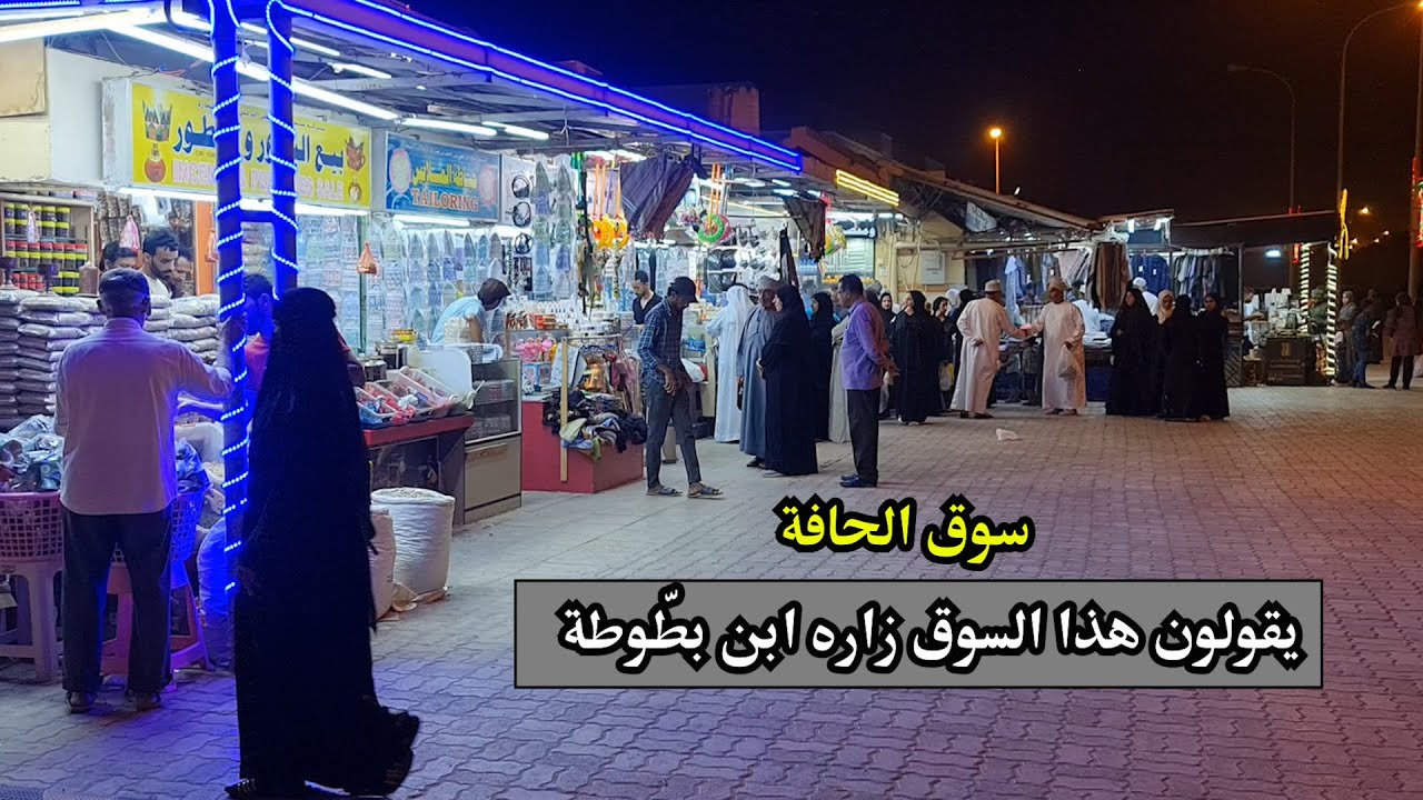 سوق الحافة في صلالة - أقدم سوق في ظفار