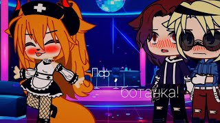 •meme• 💢Пф, ботанка!💢 //Gacha club// _MioRi_