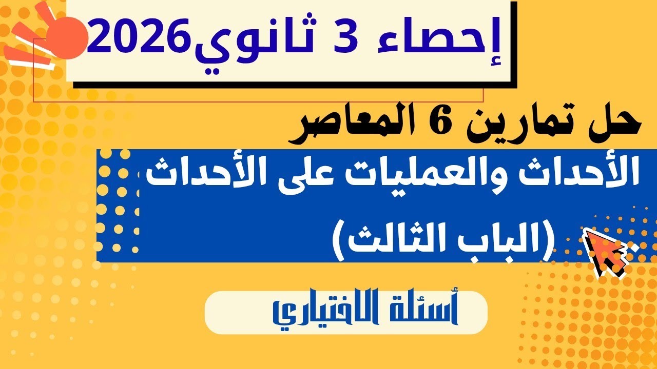 حل تمارين 6  الأحداث والعمليات على الأحداث اختر المعاصر | احصاء تالتة ثانوي 2026
