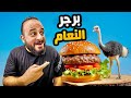 جربت برجر النعام اول مرة تجارب منعش