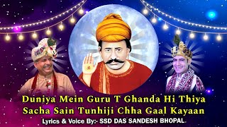 Duniya Mein Guru T Ghanda Hi Thiya Sacha Sain Tunhiji Chha Gaal Kayaan_Full Bhajan