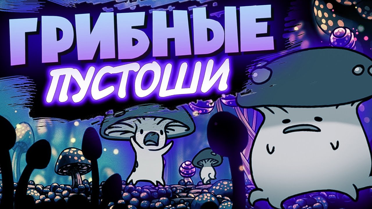 Карта грибной пустоши hollow knight