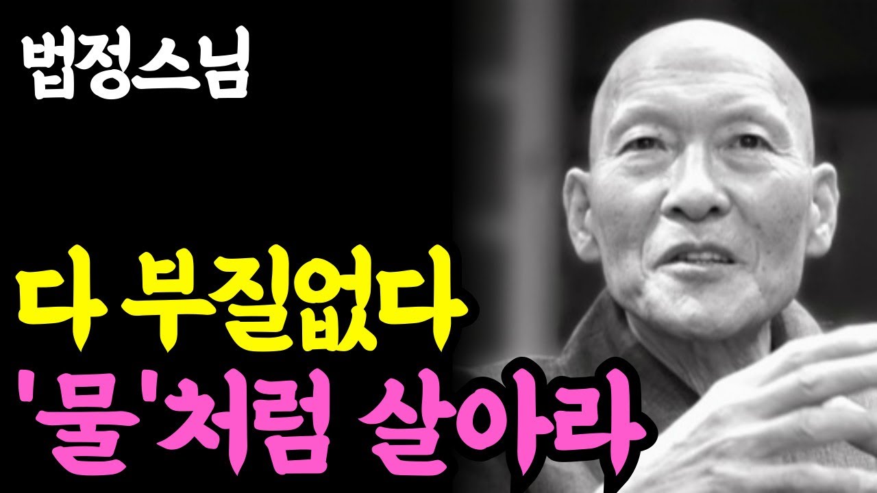 《노년 인생명언》 인생 다 부질없다 '물' 처럼 살아라. 자유롭게 인생을 사는 방법 l 법정 스님 l 부처님 말씀 l 석가모니 l 행복한 노후 l 삶의지혜