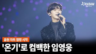 [한밤X모닝와이드] 음원 차트 폭격중!! 더블 싱글 '온기' 와 'Home' 으로 컴백한 임영웅🎉🎉