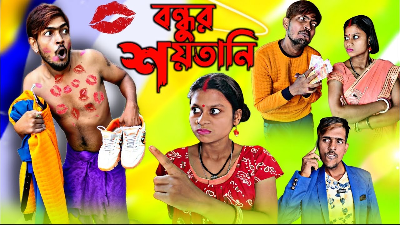 বন্ধুর শয়তানি 😳😜 | Sanjit Bhai Funny Video | New Comedy Videos | Bengali Natok 2023 |Comedy Video