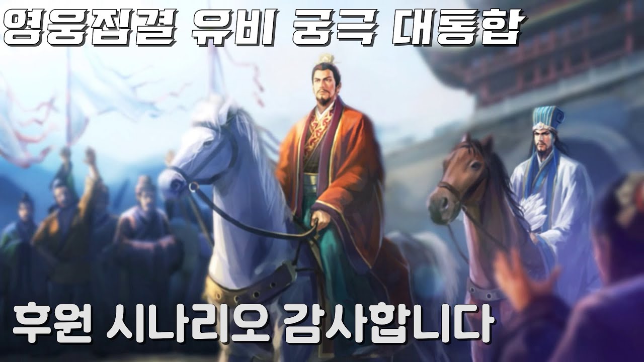 삼국지14PK 영웅집결 유비 궁극 대통합