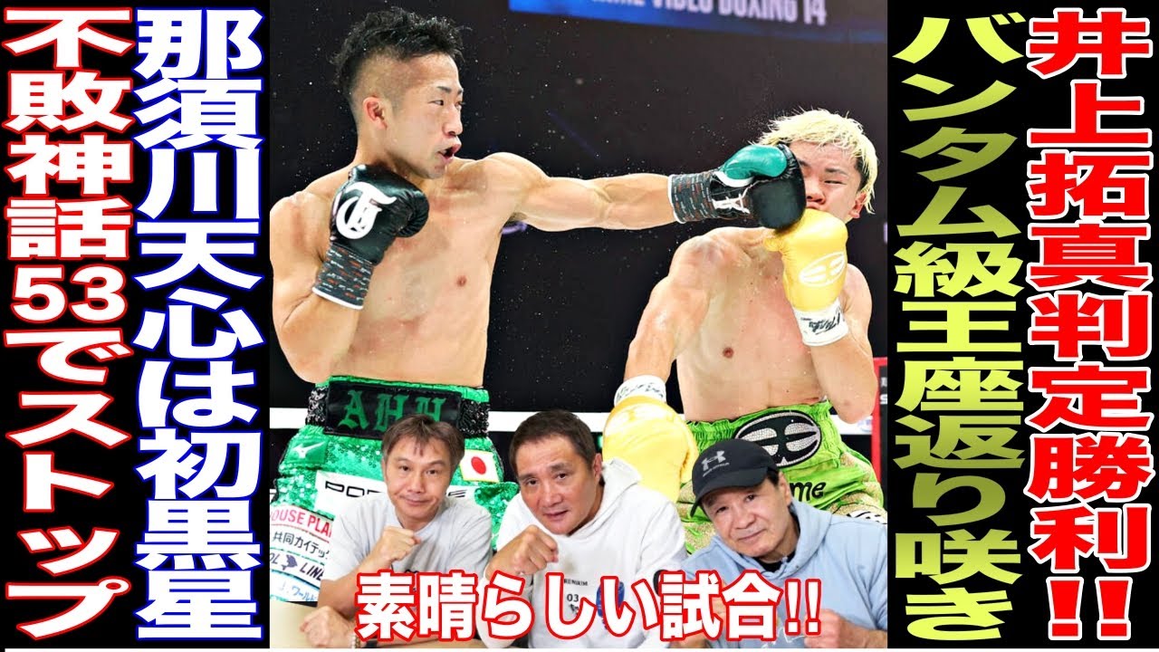 Breaking News] Takuma Inoue wins by decision! Tenshin Nasukawa