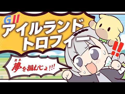 ＼🚩競馬配信🏇／　アイルランドT【 白百合リリィ / ビビドニア 】