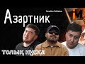 АЗАРТНИК | Құмар ойынның зардабы| Қазақша кино 2022