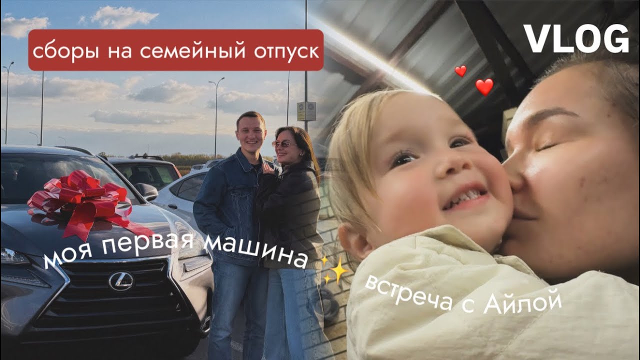 VLOG127// МОЯ ПЕРВАЯ МАШИНА🥹СБОРЫ В ОТПУСК С АЙЛОЙ✈️НАША ВСТРЕЧА СПУСТЯ 2 НЕДЕЛИ!