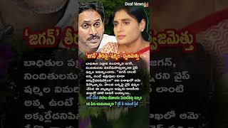 AP Politics, YS SHARMILA'S VIRAL COMMENTS ON JAGAN! ⚡
