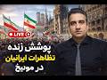 پوشش زنده تظاهرات ایرانیان در مونیخ 25 بهمن 2584