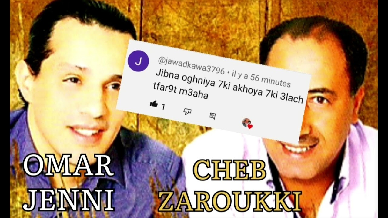 عمر الجني والزروقي : احكي اخويا احكي علاش تفارقت معاها