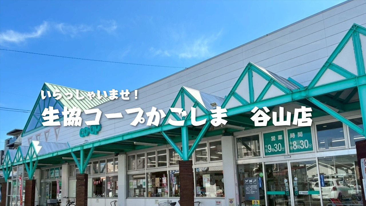 コープ 谷山 店