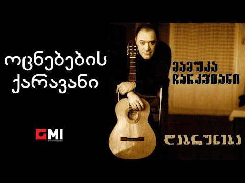 მამუკა ჩარკვიანი - ოცნებების ქარავანი / Mamuka Charkviani - Otsnebis Karavani