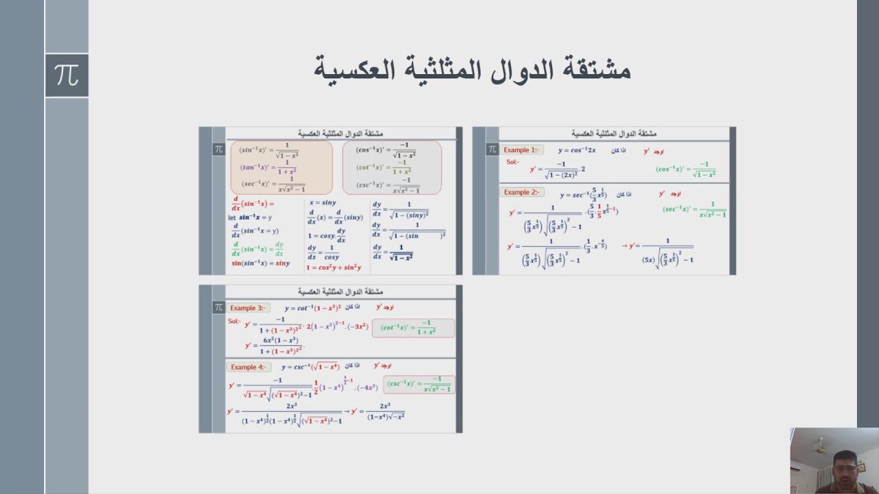 مشتقة الدوال المثلثية العكسية + مشتقة الدوال اللوغارتمية والاسية