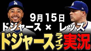 【ドジャース】9/15 スクーバル先発!!レッズ vs ドジャース【ドジャースライブ】#大谷翔平#山本由伸#佐々木朗希￼