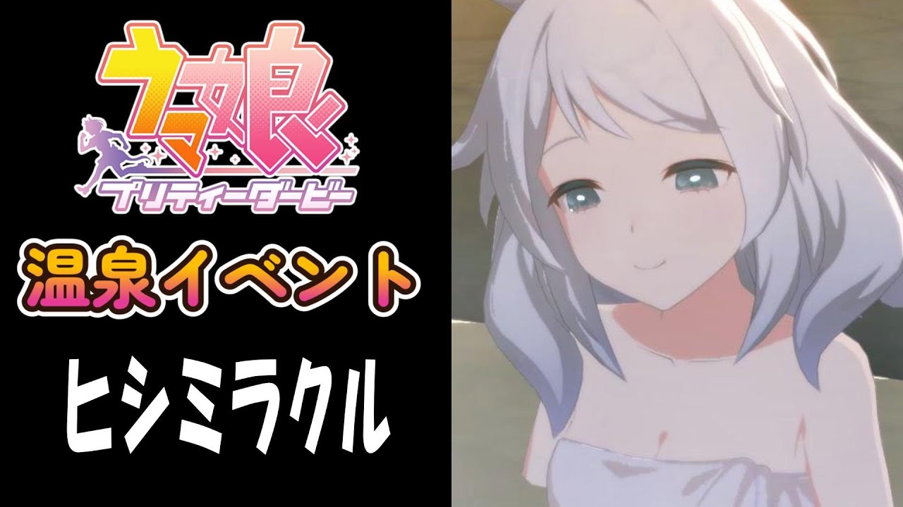 【ウマ娘】ヒシミラクル(CV:春日さくら)　温泉イベント