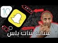 طريقة حفظ السنابات بدون جلبريك ios 11 !!!