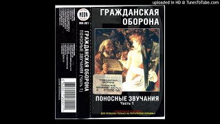 Гражданская Оборона - Детский мир (альтернативная версия с женским вокалом)