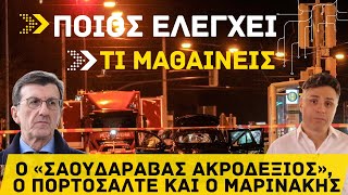 Ποιος ελέγχει τι μαθαίνεις; Ο «ακροδεξιός Σαουδάραβας, ο Πορτοσάλτε και ο Μαρινάκης»