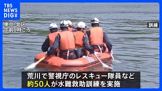 レジャーシーズンを控え 警視庁のレスキュー隊員など約50人が水難救助訓練　東京・荒川｜TBS NEWS DIG