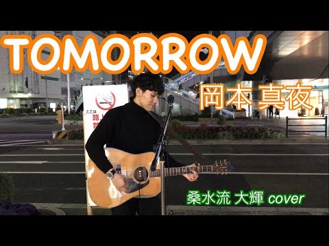 「TOMORROW」(岡本真夜)  桑水流 大輝  カバー