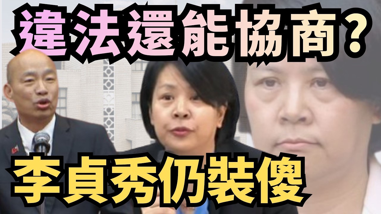 立委「雙重國籍」違法還能協商？李貞秀仍裝傻吃定賴政府？【頭家來開講 Part3】2026.03.11