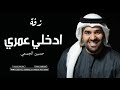 زفه باسم امل ادخلي عمري حسين الجسمي بدون موسيقى زفه باسم امل ادخلي عمري حسين الجسمي بدون موسيقى