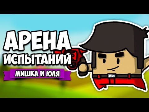 АРЕНА ИСПЫТАНИЙ ♦ Guilt Battle Arena [ИГРЫ НА ДВОИХ]