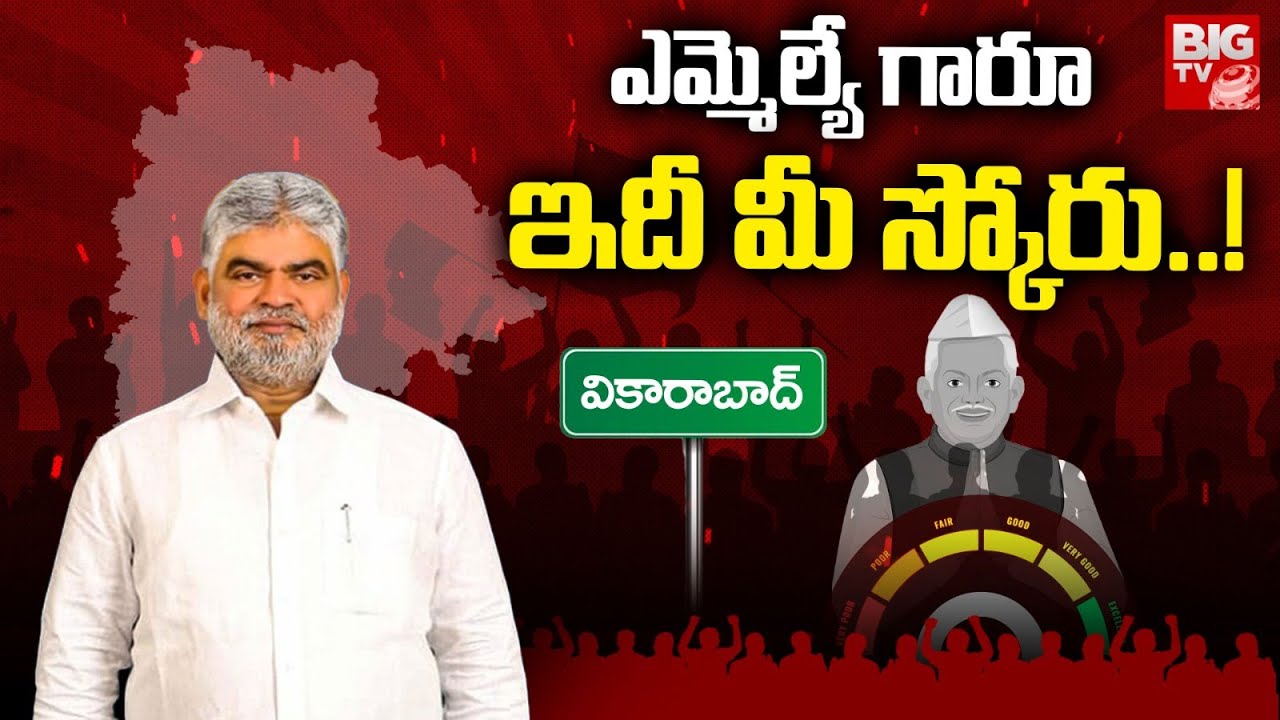 Vikarabad MLA Gaddam Prasad Kumar Score | ఎమ్మెల్యే గారూ..ఇది మీ స్కోరు! | BIG TV