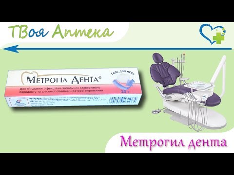 Video: Metrodent - Instrukcijas Par želejas Lietošanu, Cena, Atsauksmes, Analogi