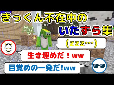 【MSSP切り抜き】不在のきっくんへのいたずら集！