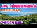 【沖縄の今をお届け】2026GW・沖縄南部の海辺歩き「沖縄旅行情報」