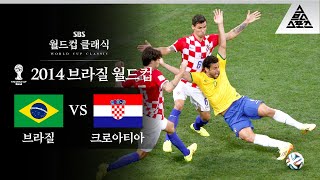 아니 이게 PK라고?? / 2014 FIFA 브라질월드컵 A조 1차전 브라질 vs 크로아티아 [습츠_월드컵 클래식]