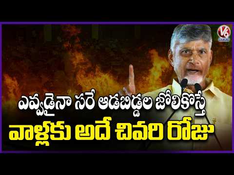 CM Chandrababu Mass Warning To People Who Harm Woman | AP Assembly | V6 News - V6NEWSTELUGU
