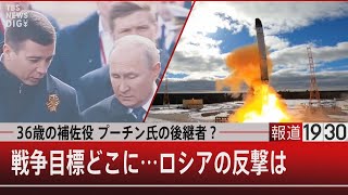 『36歳の補佐役 プーチン氏の後継者？戦争目標どこに…ロシアの反撃は』【5月17日（火）#報道1930】