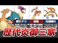 唐突な掌返し！炎御三家解説　前編【歴代ポケモン】