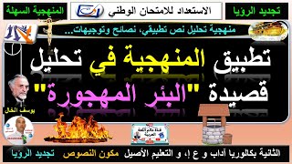 تطبيق المنهجسة السهلة في تحليل قصيدة شعرية تنمتمي لتجديد الرؤيا "البئر المهجورة" ليوسف الخال screenshot 4