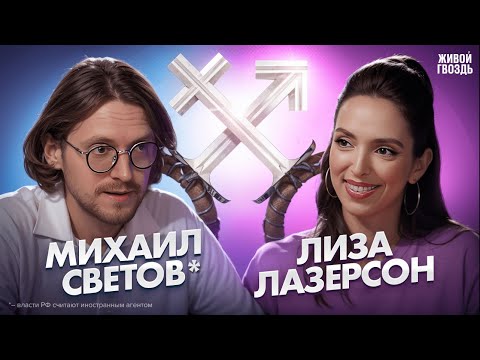 Комитет по новой этике. Лиза Лазерсон и Михаил Светов* / 12.02.24