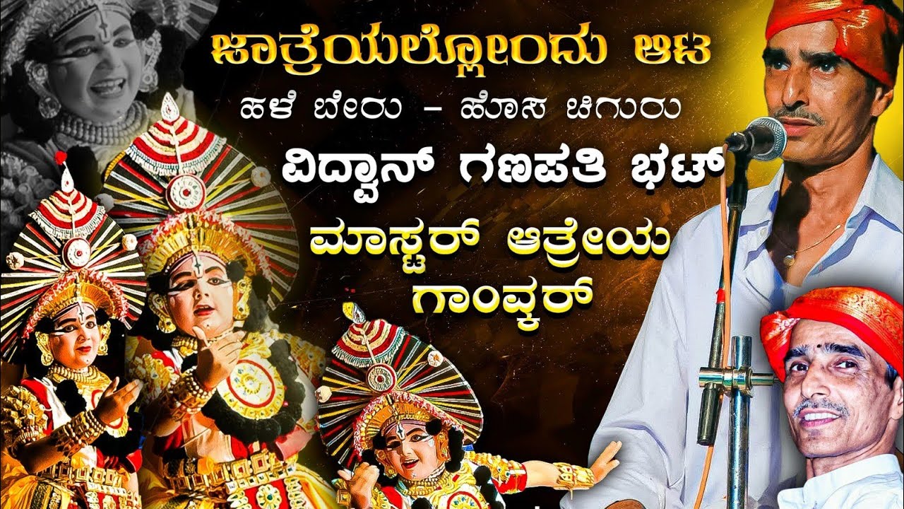 ಜಾತ್ರೆಯಲ್ಲೊಂದು ಆಟ 🔥👌 | ಹಳೆ ಬೇರು - ಹೊಸ ಚಿಗುರು 🍁 | ಶ್ರೀ ವಿದ್ವಾನ್ ಗಣಪತಿ ಭಟ್ | ಮಾಸ್ಟರ್ ಆತ್ರೇಯ ಗಾಂವ್ಕರ್ 👌