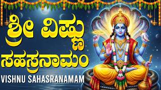 ಶ್ರೀ ವಿಷ್ಣು ಸಹಸ್ರನಾಮ ಸ್ತೋತ್ರಂ |1000 names of Lord Vishnu | Sri Vishnu Bhakti Geethegalu