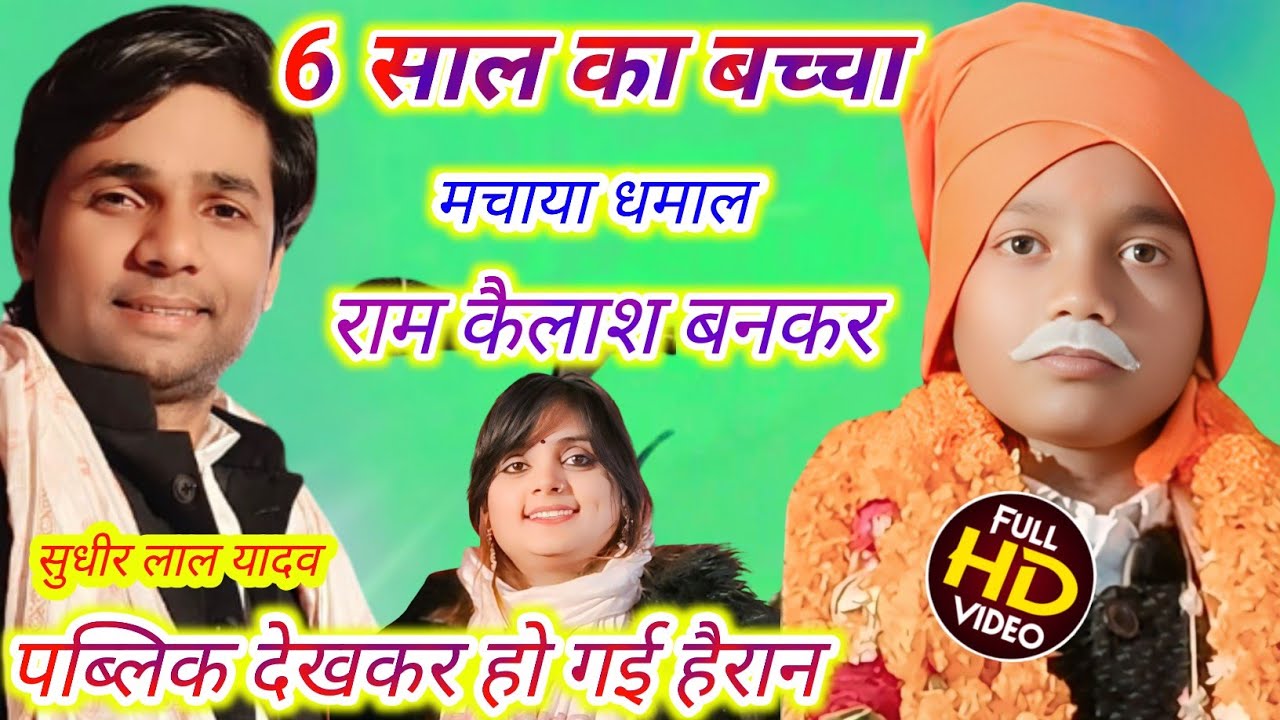 #4k video 6 साल का बच्चा मचाया धमाल राम कैलाश बनकर पब्लिक में हुई हलचल #video #trending #bhojpuri 