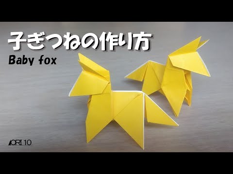 １３様ご依頼　きめこみアートパネル３点おまとめ　きつね　カワセミ　タツノオトシゴ 折り紙】キツネ Fox - YouTube