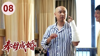 【经典家庭剧】奉母成婚 08 |  狠毒婆婆替#徐峥 相亲，结果遇到强势儿媳#梅婷 ，婚后老公夹在中间进退两难，婚姻危机一触即发！