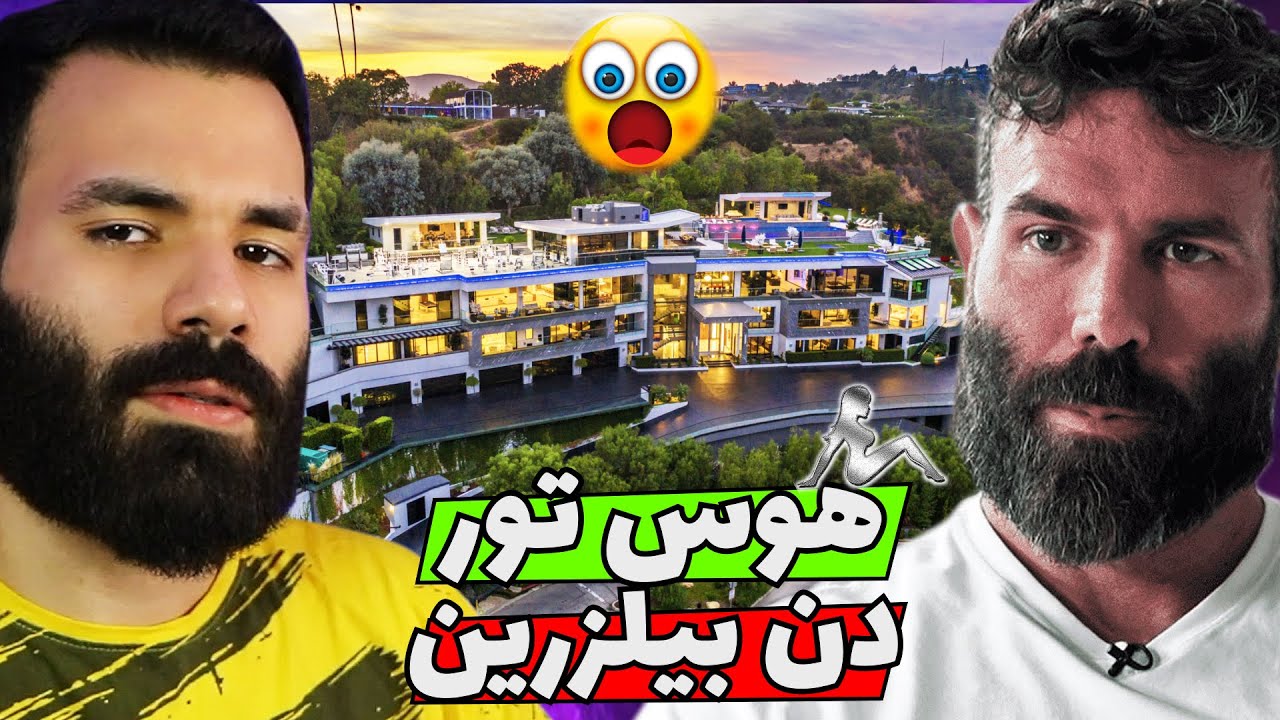 خونه ی  65میلیون دلاری دن بیلزرین 😱! تو هر اتاقش 3تا دختره😂