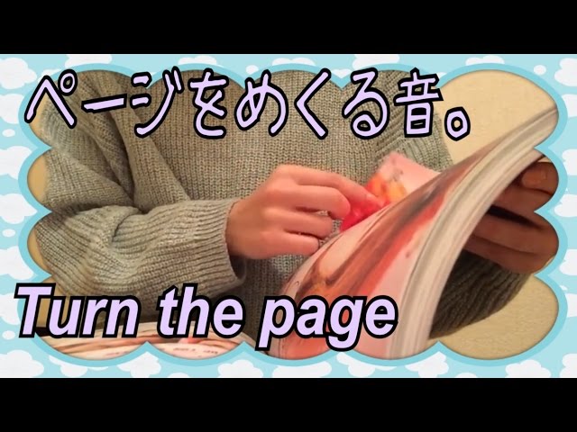 【音フェチ】ページをめくる。【ASMR】