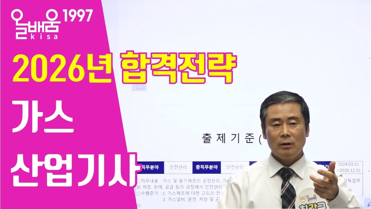 [올배움kisa] 2026년 가스산업기사 시험대비 합격전략 최갑규원장님의 합격대비강의