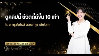 ดูคลิปนี้ ชีวิตดี๊ดีขึ้น 10 เท่า !!! โดย ครูซันไรส์ สอนกฏระดับโลก